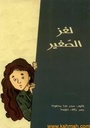 لغز الصغير