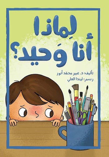 لماذا أنا وحيد؟