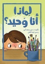 لماذا أنا وحيد؟