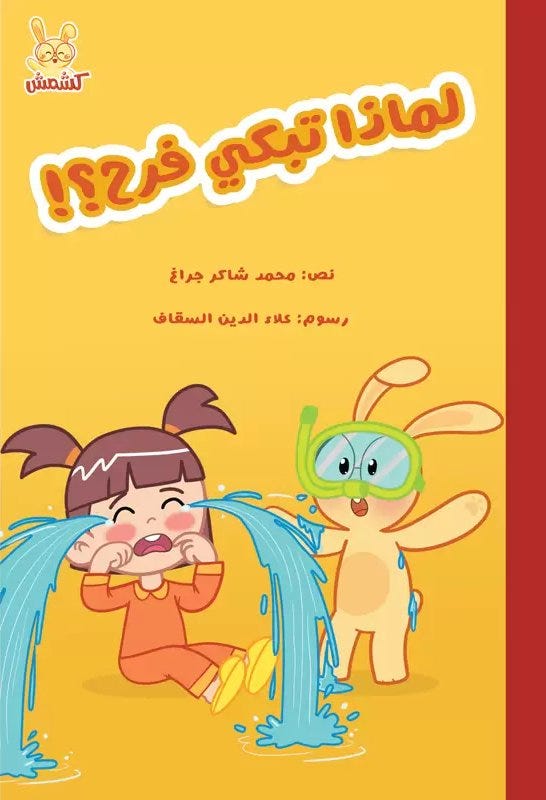 لماذا تبكي فرح؟!