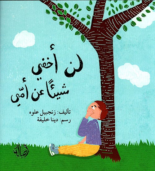 لن أخفي شيئاً عن أمّي