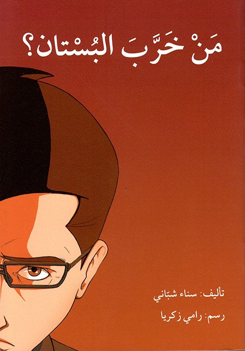مَن خرّب البستان