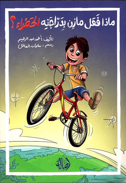 ماذا فعل مازن بدرّاجته الحمراء؟