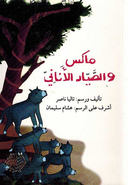 ماكس والصيّاد الأنانيّ