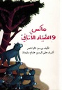 ماكس والصيّاد الأنانيّ