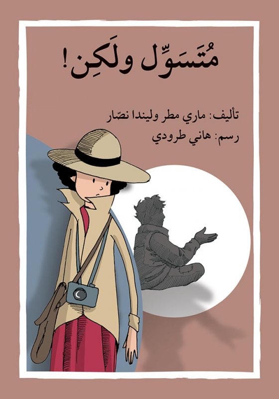 متسوّل ولكن
