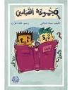 مجموعة الصيّادين