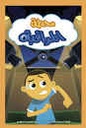 محطة المراقبة