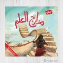 مدارج العلم