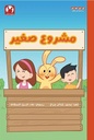 مشروع صغير