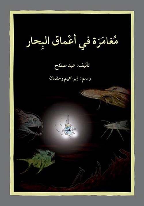 مغامرة في أعماق البحار