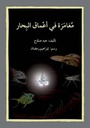 مغامرة في أعماق البحار