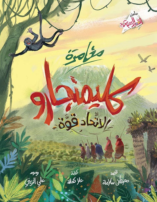 مغامرة كليمنجارو الاتحاد قوة
