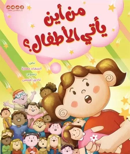 من أين يأتي الأطفال؟