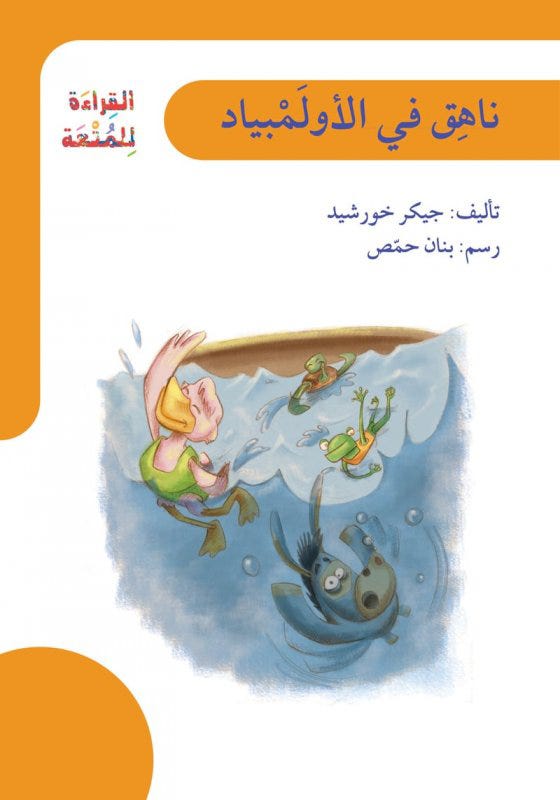 ناهق في الأولمبياد / القراءة للمتعة