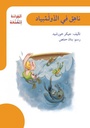 ناهق في الأولمبياد / القراءة للمتعة