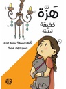 هزّة خفيفة لطيفة