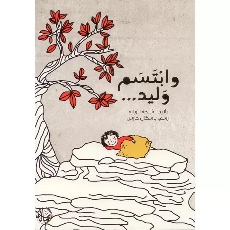 وابتسم وليد