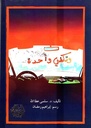 وتكفي واحدة