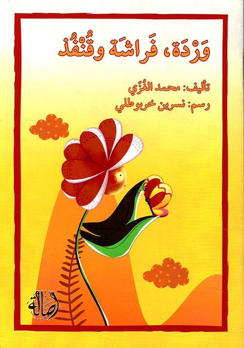 وردة فراشة وقنفذ