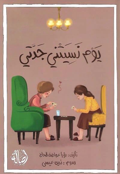 يوم نسيتني جدّتي