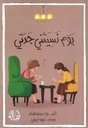 يوم نسيتني جدّتي