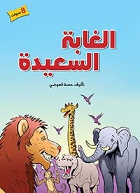 الغابة السعيدة