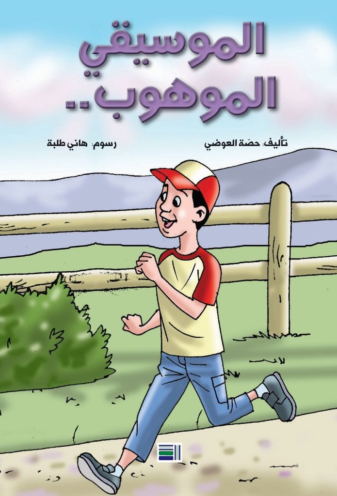 الموسيقي الموهوب