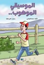 الموسيقي الموهوب