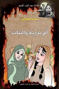 أم بدرية والبنات