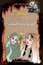 أم بدرية والبنات