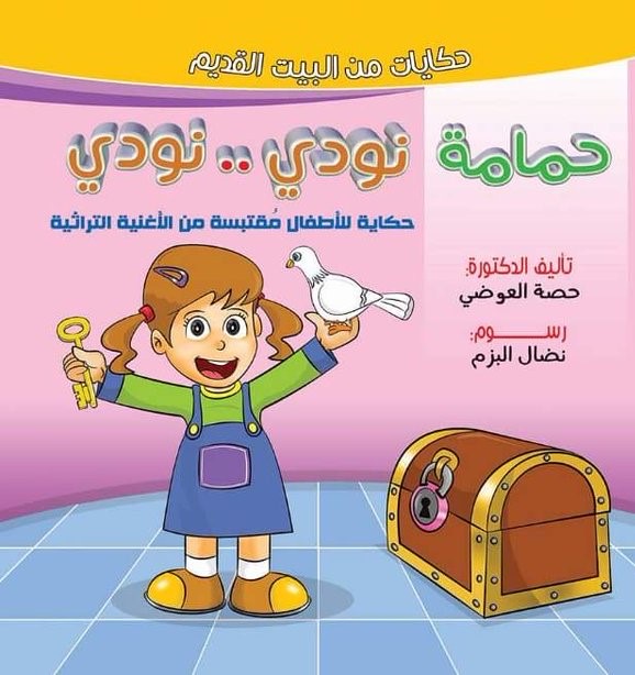 حكايات من البيت القديم (حمامة نودي نودي)