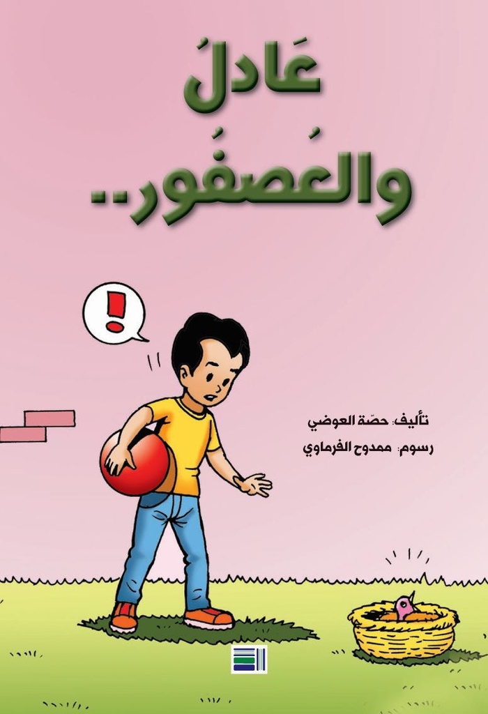 عادل والعصفور