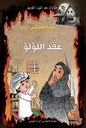 عقد اللؤلؤ