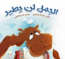 الجمل لن يطير