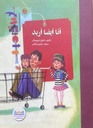 أنا أيضا أريد