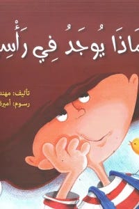 ماذا يوجد في رأسي