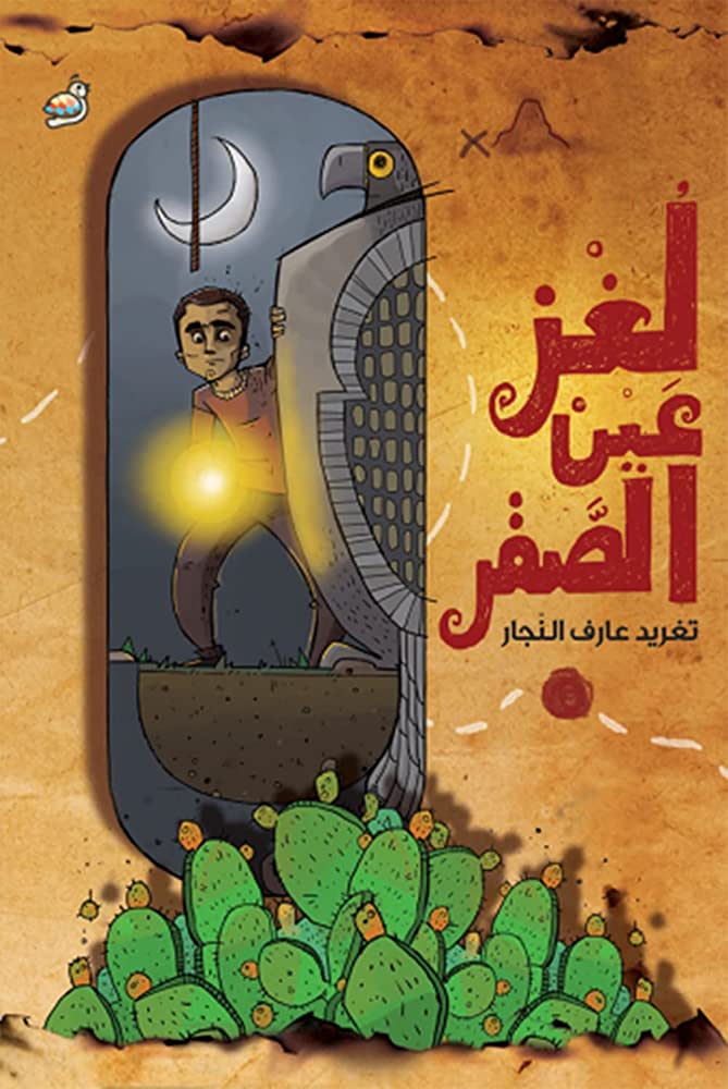 لغز عين الصقر