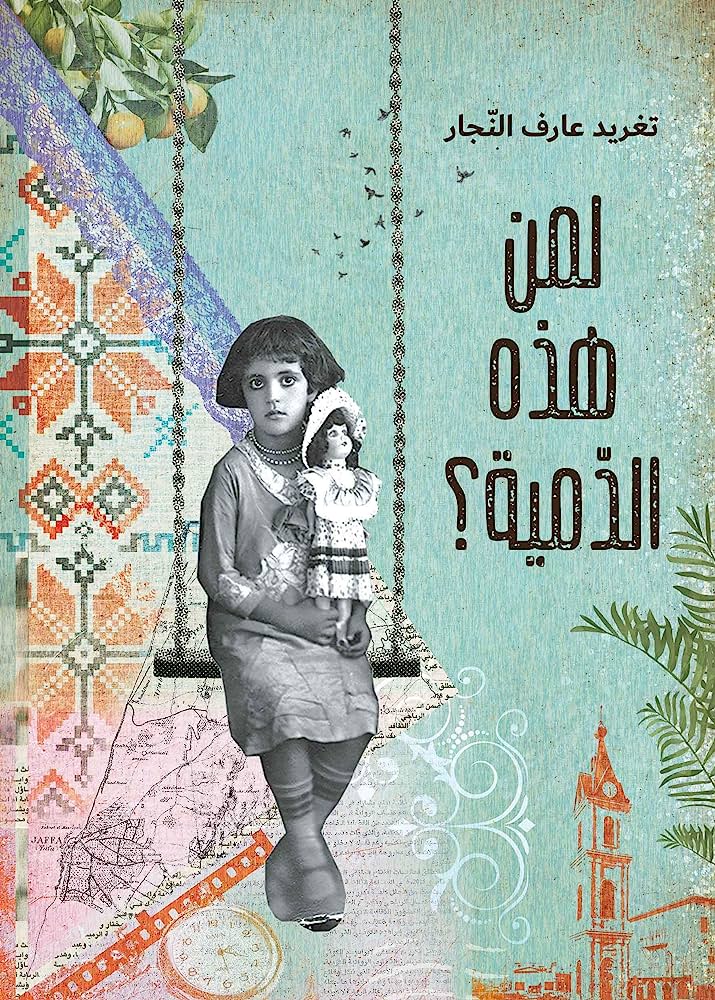 لمن هذه الدمية؟