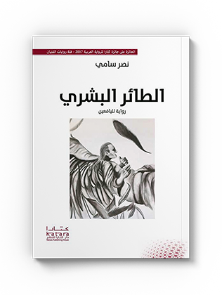 الطائر البشري