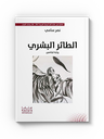 الطائر البشري