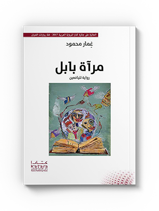 مرآة بابل
