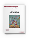 مرآة بابل