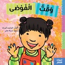 أدوات الصغار وقت الفوضى