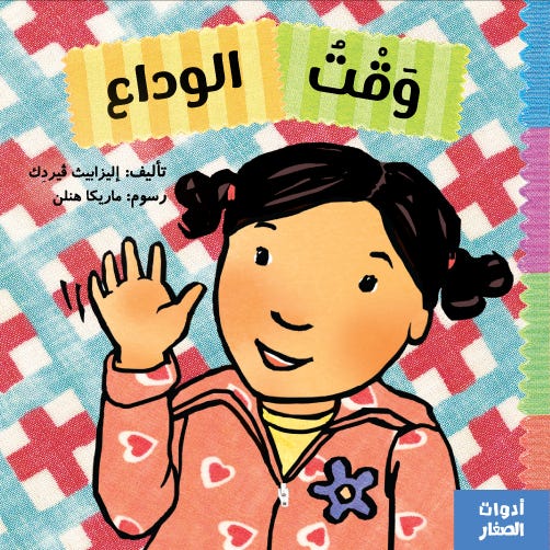 أدوات الصغار وقت الوداع