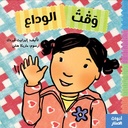 أدوات الصغار وقت الوداع