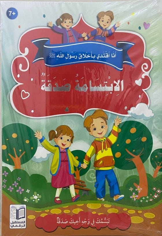 سلسلة أنا أقتدي بأخلاق رسول الله (10 كتب)