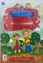 سلسلة أنا أقتدي بأخلاق رسول الله (10 كتب)