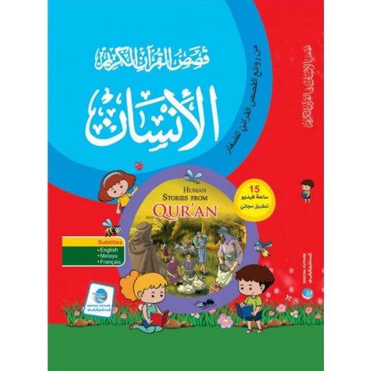 قصص القرآن الكريم - الإنسان