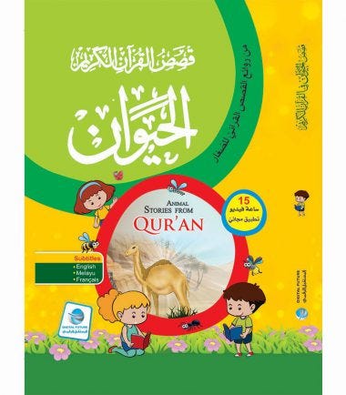قصص القرآن الكريم - الحيوان